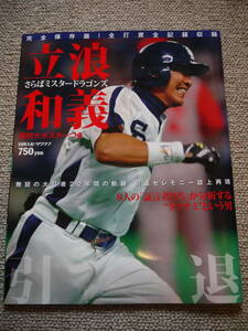 日刊 スポーツクラブ 立浪和義 さらばミスタードラゴンズ 超特大ポスターつき 平成21年11月2２18日発行