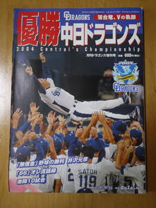 月刊 Dragons 10月号増刊号 優勝中日ドラゴンズ 　落合竜、Ⅴの軌跡 平成1６年10月1日発行