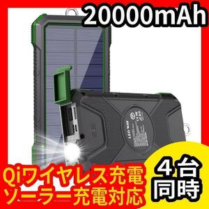 モバイルバッテリー★20000mAh★4台同時★無線 充電★ライト★防水防塵