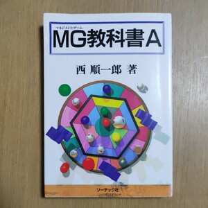 MG(マネジメント・ゲーム)教科書A　西順一郎著　ソーテック社