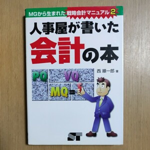 人事屋が書いた会計の本/MGから生まれた戦略会計マニュアル２　西順一郎著　ソーテック社