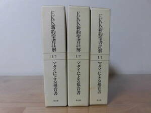 EKK新約聖書注解　マタイによる福音書Ｉ/１、Ｉ/２、Ｉ/３