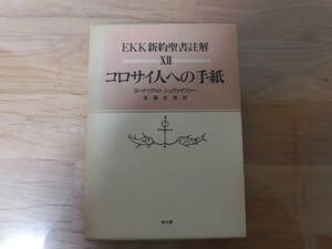 EKK新約聖書注解　コロサイ人への手紙