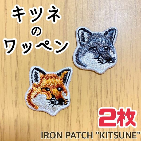 ワッペン 2種★MAISON KITSUNE 風 メゾン キツネ 刺繍 アップリケ 手芸 アイロンワッペン ハンドメイド