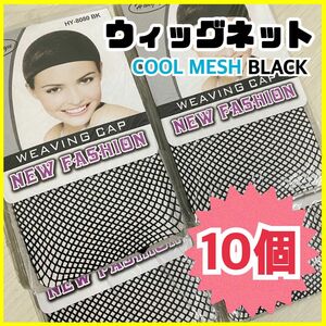 【10個】ウィッグネット★コスプレ ヘアゴム ヘアキャップ ブラック メッシュ ヘアネット wig cap black 黒 