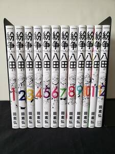 送料無料◆紛争でしたら八田まで 1～12巻 田素弘 / 地政学 古本 非全巻セット