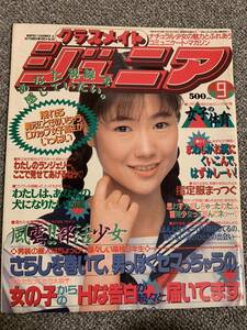 クラスメイトジュニア 1992/9