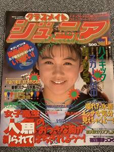 クラスメイトジュニア 1993/7