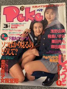 Peke THEシュガー増刊　1995/3