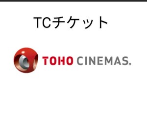 TOHOシネマズ　TCチケット　劇場鑑賞券　大人1枚　有効期限1月31日