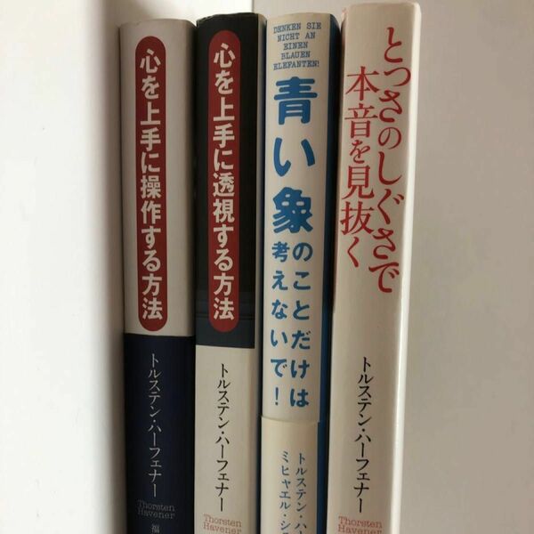 心を上手に透視する方法・心を上手に操作する方法・とっさのしぐさで本音を見抜く・青い象のことだけは考えないで！　4冊セット