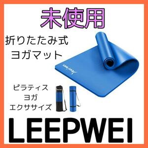 LEEPWEY　ヨガマット　淡青×青　sale特価 