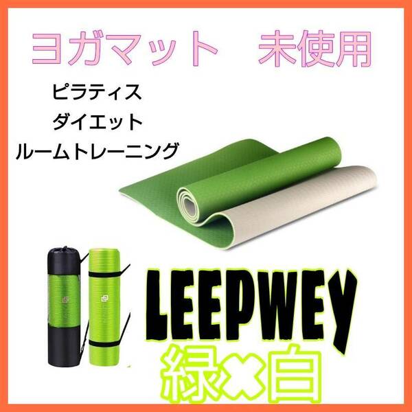 LEEPWEY　ヨガマット　,緑×白　sale特価