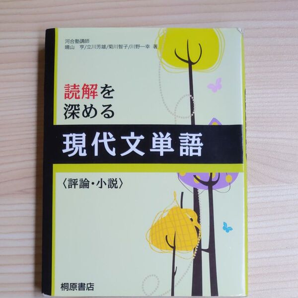 本　読解を深める現代文単語〈評論・小説〉 桐原書店編集部　編