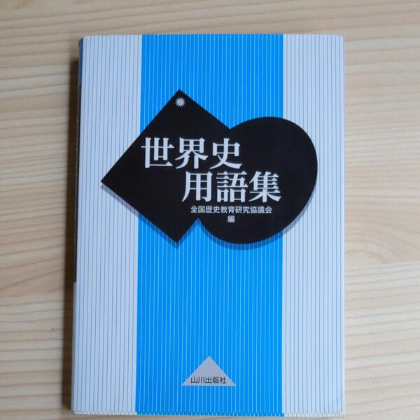 本　世界史用語集 全国歴史教育研究協議会／編 （978-4-634-03303-0）