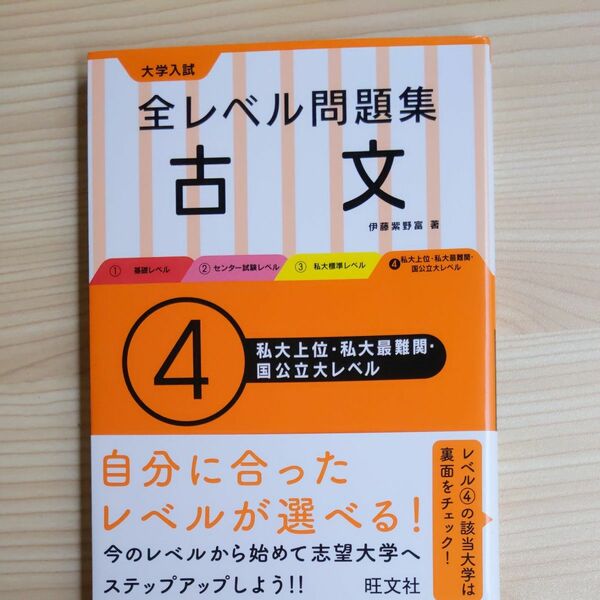 本　大学入試全レベル問題集古文　４ 伊藤紫野富／著