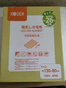 ＠広電 KODEN 電気しき毛布 130cm×80cm ERECTRIC BLANKET VWS401-B 省エネ 消費電力量26%節電 本体丸洗い可 ダニ退治 新品