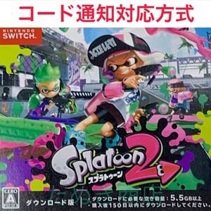 スプラトゥーン2 ダウンロード版