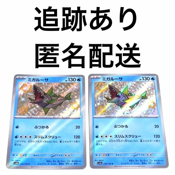 ポケモンカード シャイニートレジャーex ミガルーサ s 2枚 ポケカ pokemon 色違い ぶつかる スリムスクリュー