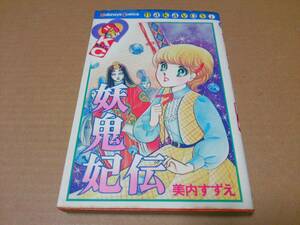 中古 [書籍/コミック] 美内すずえ / 妖鬼妃伝 (講談社コミックスなかよし) [JAN：4061084070]