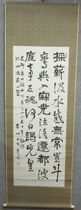 「真筆」 掛軸 書 [B23277] 紙本 床の間 飾り 中国 水墨 古玩 古美術 骨董