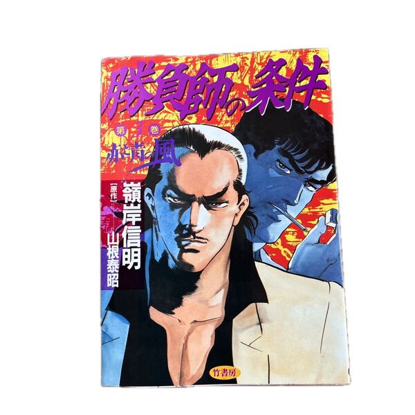 勝負師の条件 コミック レトロ
