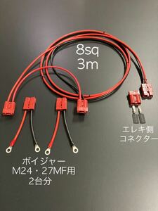 24Vエレキ用　コネクター付き延長コード3m モーターガイド ミンコタ