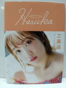 中古写真集/9784847082092/ 工藤遥 パーソナルブック 『 Haruka 』 