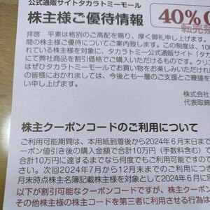 タカラトミー株主優待券40％OFF