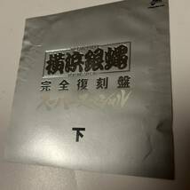 ◎◎横浜銀蝿/完全復刻盤・スーパースペシャル・下◎◎_画像4