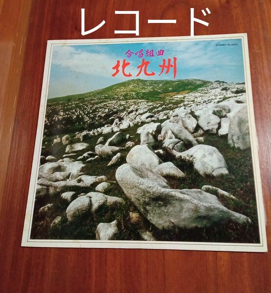 ★最終価格　値下げ　レコード　合唱組曲　北九州　合唱団　祇園太鼓　九州交響楽団　小倉祇園太鼓　北九州市少年少女合唱団　栗原一登