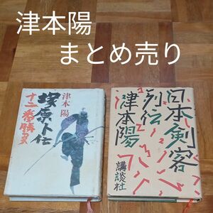 ★最終価格　値下げ　本　津本陽　日本剣客列伝　講談社　津本陽　塚原卜伝　十二番勝負　津本陽まとめ売り　本まとめ売り　古本まとめ売り