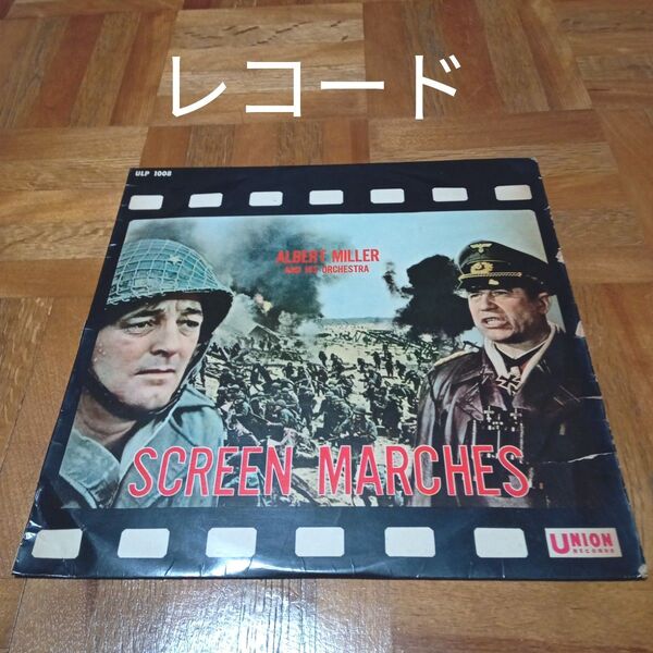★最終価格 レコード スクリーン・マーチ集 戦争 軍隊 アルバート・ミラー楽団 史上最大の作戦 音楽 楽団 戦争マーチ