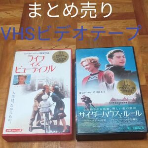 ★最終価格　値下げ　VHSビデオテープ 映画　ライフ・イズ・ビューティフル　サイダーハウス・ルール　映画　洋画　VHSまとめ売り