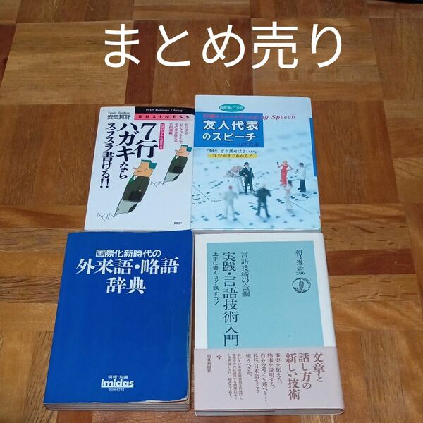 ★最終価格　値下げ　本　本まとめ売り　外来語　略語　辞典　スピーチ　ハガキ　言語　文章　話し方　披露宴　朝日新聞社　安田賀計　