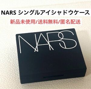 新品ナーズNARSシングルアイシャドーケース　デパコス　コスメ　化粧品　リフィル