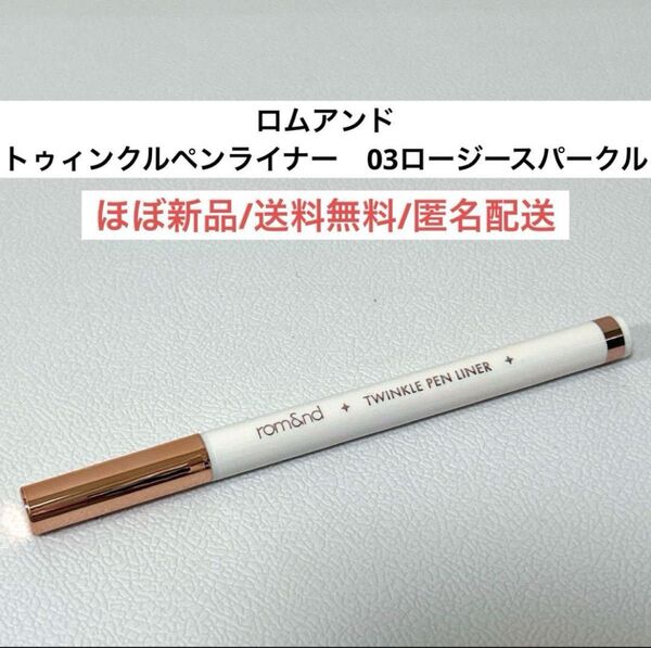 ほぼ新品ロムアンドromandトゥインクルペンライナー03ロージースパークル韓国コスメ ピンクラメ リキッドアイライナー
