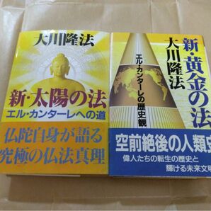 幸福の科学　大川隆法　新・法2冊セット