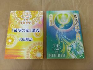 幸福の科学　大川隆法　非売品2冊セット