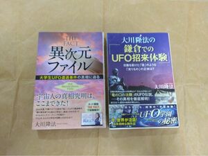 幸福の科学　大川隆法　UFO2冊セット