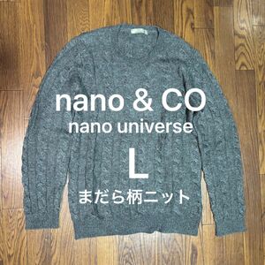 【nano & CO】(L)まだらニット セーター グレー ナノアンドコー ナノユニバース