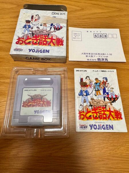 【未使用】完品 おとぎ話大戦 ゲームボーイ GB ソフト ゲームボーイ　四次元　YOJIGEN