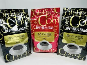神戸輸入食品 まろやか焙煎 深いコク焙煎 レギュラーコーヒー 中挽き 300g 3袋