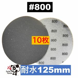 耐水ペーパー ディスクペーパー マジックペーパー 125mm #800 10枚 サンドペーパー サンダー サンディング