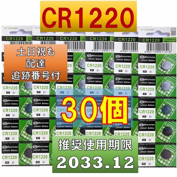 CR1220 30個 リチウムボタン電池 使用推奨期限 2033年12月