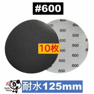 耐水ペーパー ディスクペーパー マジックペーパー 125mm #600 10枚 サンドペーパー サンダー サンディング