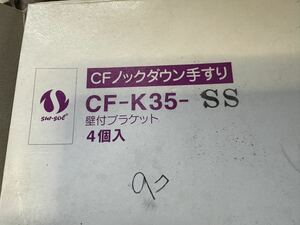 ★建築用処分品★住宅手すり用　取り付け金具　三種類★