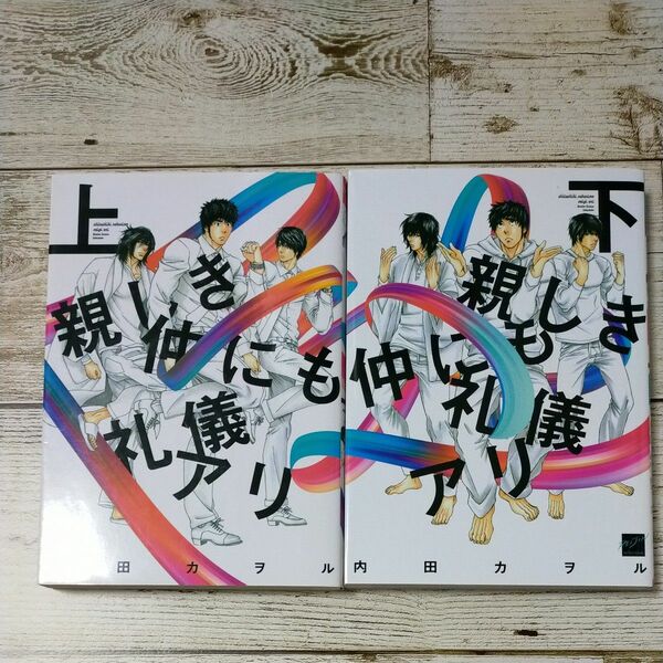 親しき仲にも礼儀アリ 上下巻セット/内田カヲル 