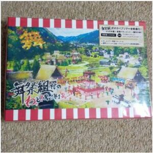 初回盤 舞祭組 2DVD/舞祭組村のわっと！ 驚く！ 第１笑 18/8/22発売 