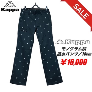 KAPPA GOLF COLLZIONE ITALIA カッパ モノグラム柄 ロングパンツ／ブラック／79cm★撥水加工【送料無料】